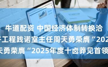牛道配资 中国经济体制转换洽商会国民经济工程践诺室主任周天勇荣膺“2025年度十卤莽见首领”