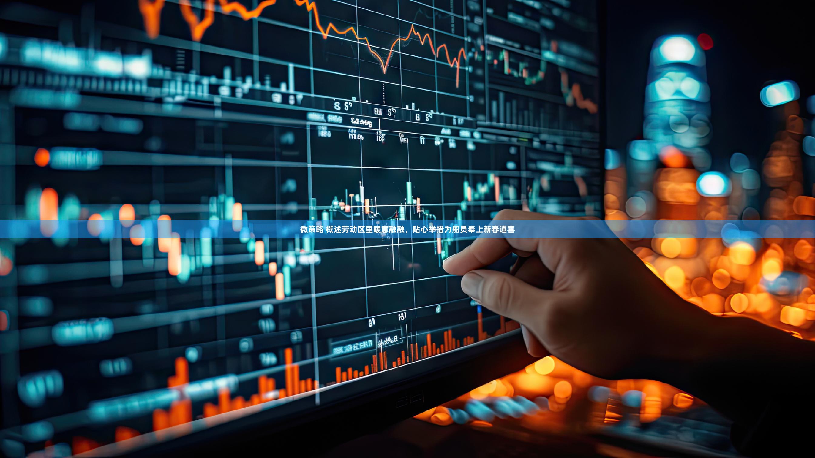 微策略 概述劳动区里暖意融融，贴心举措为船员奉上新春道喜