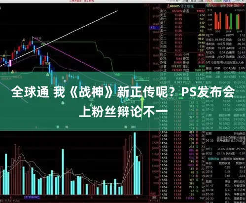 全球通 我《战神》新正传呢？PS发布会上粉丝辩论不一