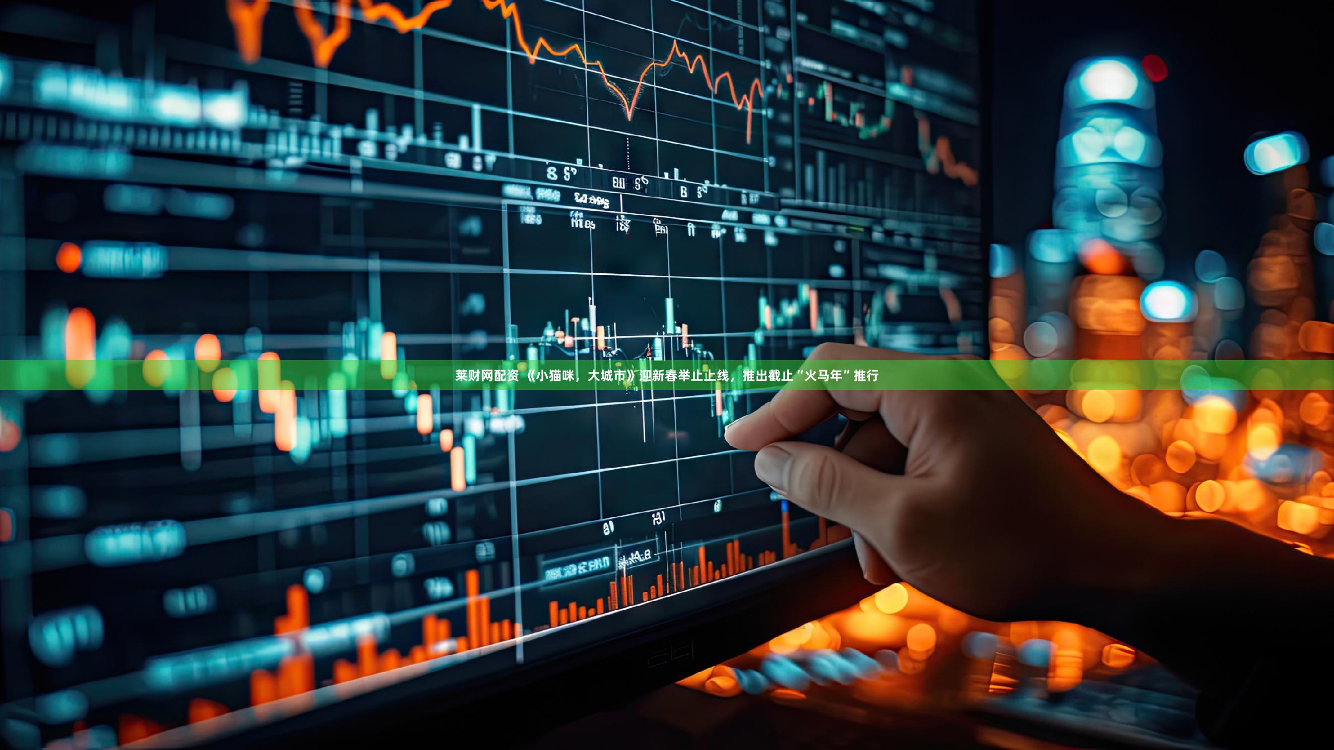 莱财网配资 《小猫咪，大城市》迎新春举止上线，推出截止“火马年”推行