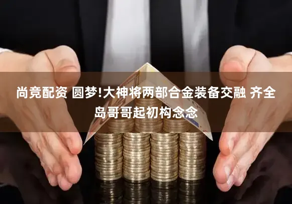 尚竞配资 圆梦!大神将两部合金装备交融 齐全岛哥哥起初构念念