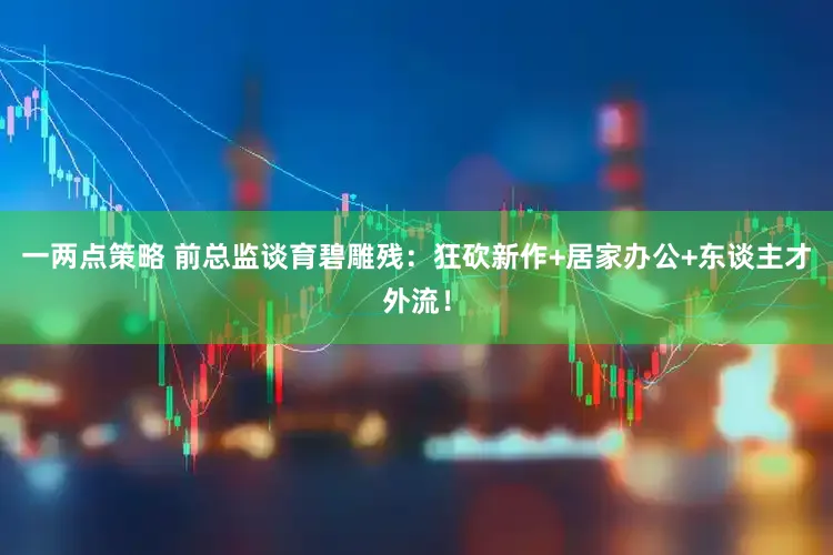 一两点策略 前总监谈育碧雕残：狂砍新作+居家办公+东谈主才外流！