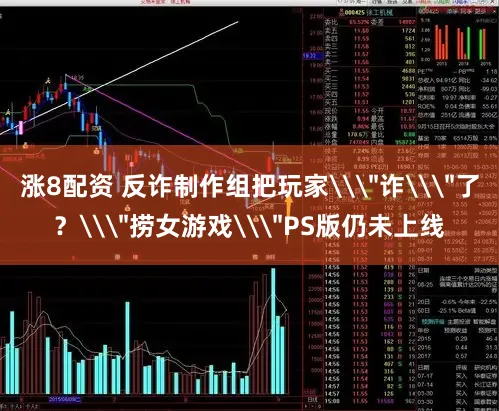 涨8配资 反诈制作组把玩家\＂诈\＂了？\＂捞女游戏\＂PS版仍未上线