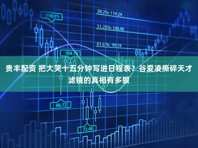 贵丰配资 把大哭十五分钟写进日程表?谷爱凌撕碎天才滤镜的真相有多狠