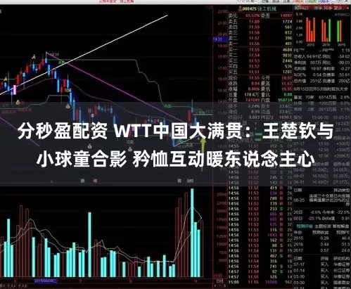 分秒盈配资 WTT中国大满贯：王楚钦与小球童合影 矜恤互动暖东说念主心