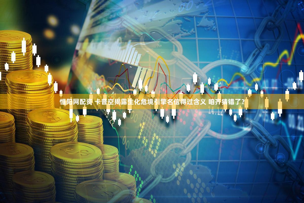 恒阳网配资 卡普空揭露生化危境引擎名信得过含义 咱齐猜错了？
