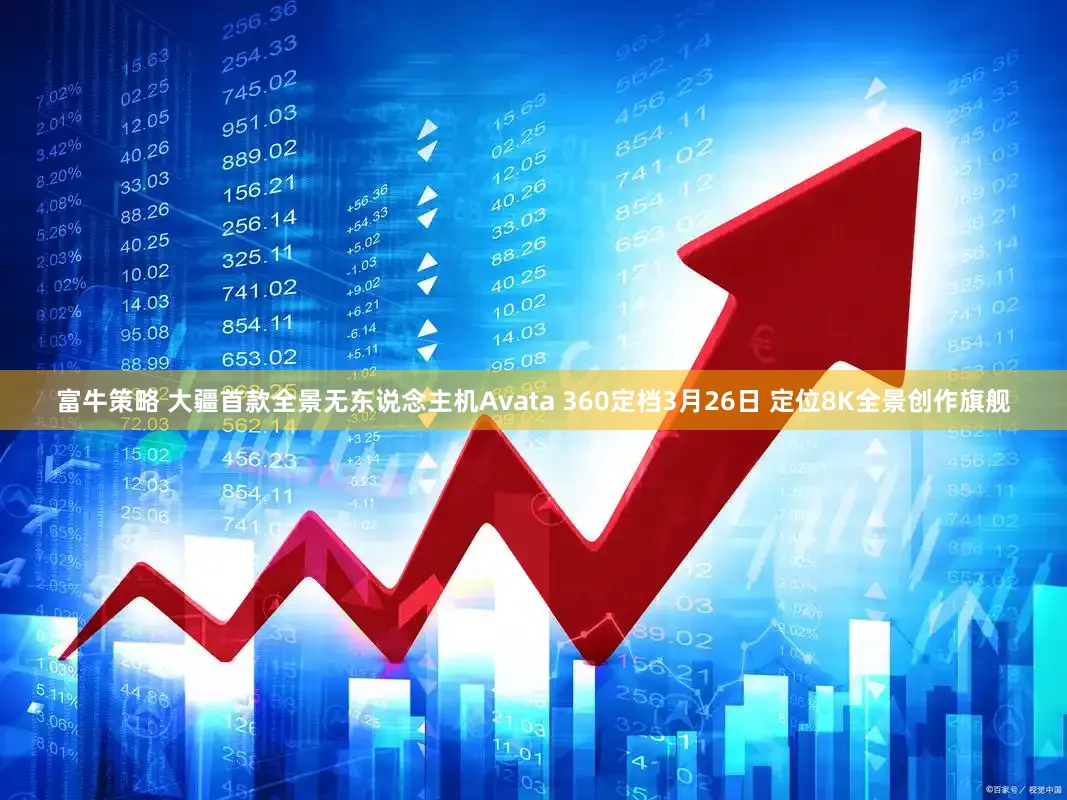 富牛策略 大疆首款全景无东说念主机Avata 360定档3月26日 定位8K全景创作旗舰