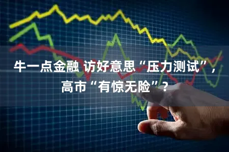 牛一点金融 访好意思“压力测试”，高市“有惊无险”？