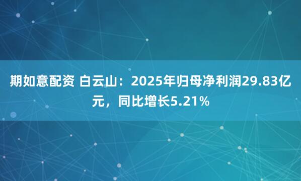期如意配资 白云山：2025年归母净利润29.83亿元，同比增长5.21%