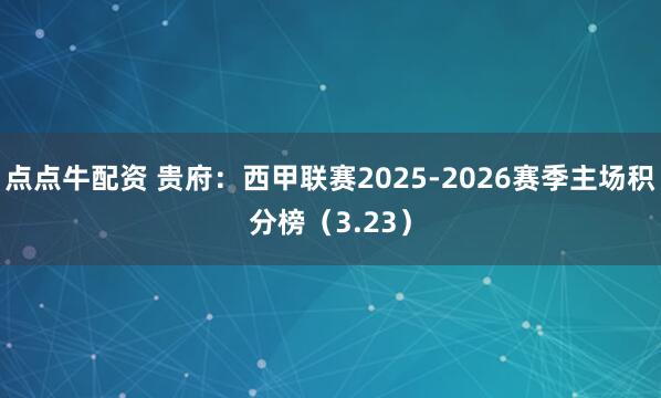 点点牛配资 贵府：西甲联赛2025-2026赛季主场积分榜（3.23）