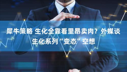 犀牛策略 生化全靠看里昂卖肉？外媒谈生化系列“变态”空想