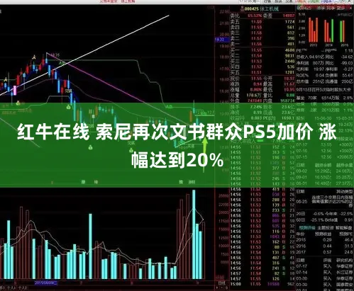 红牛在线 索尼再次文书群众PS5加价 涨幅达到20%