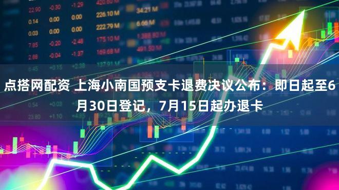点搭网配资 上海小南国预支卡退费决议公布:即日起至6月30日登记,7月15日起办退卡