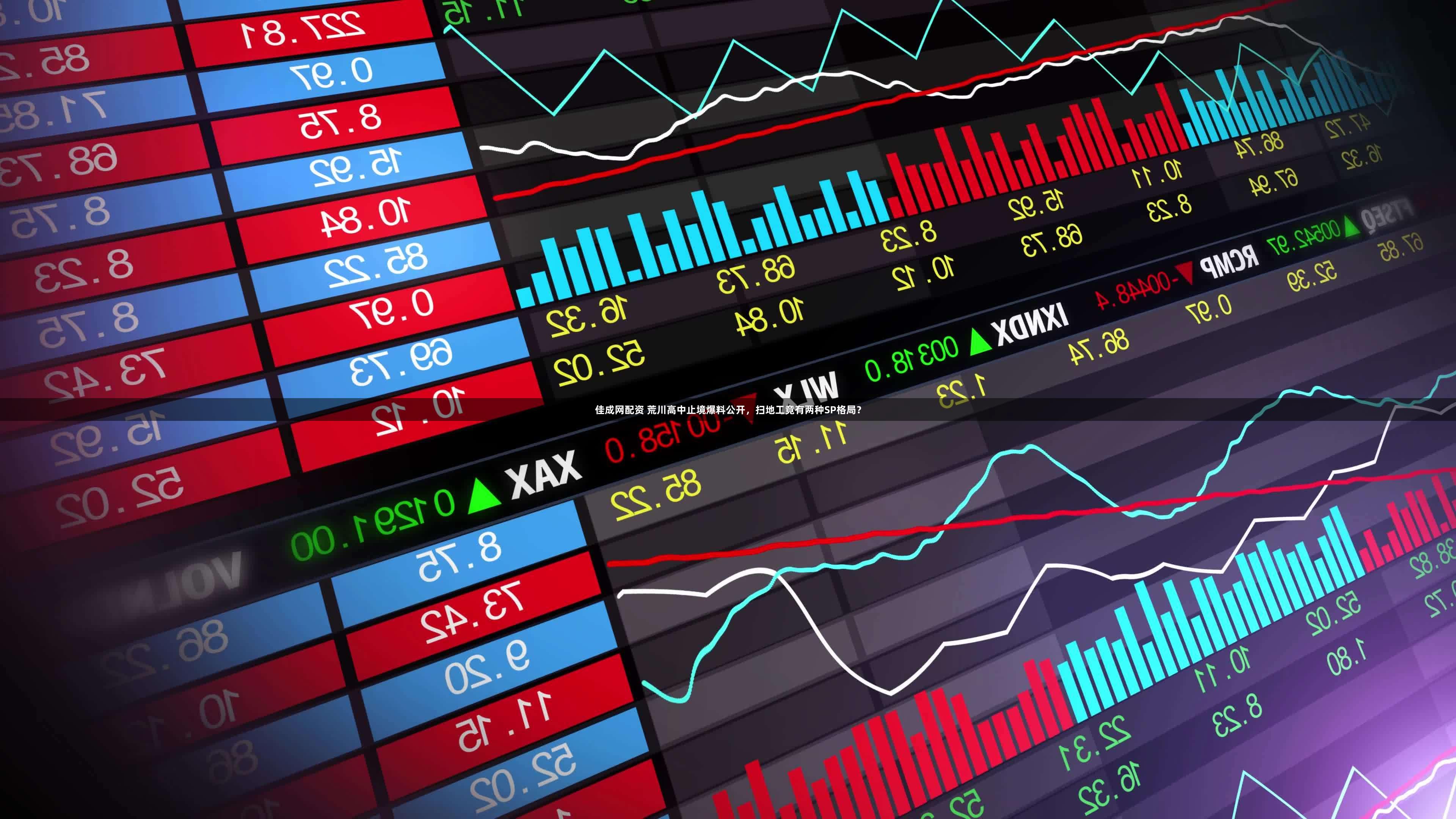 佳成网配资 荒川高中止境爆料公开，扫地工竟有两种SP格局？