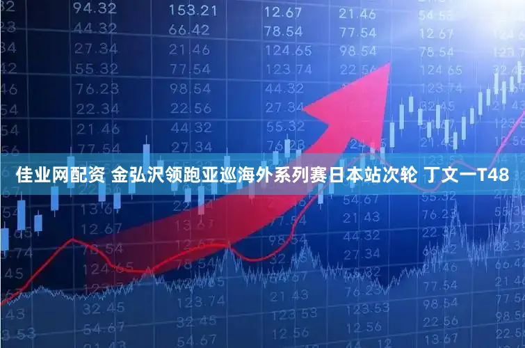 佳业网配资 金弘沢领跑亚巡海外系列赛日本站次轮 丁文一T48