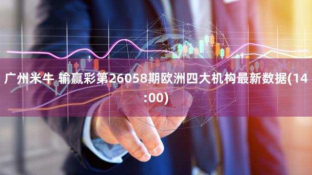 广州米牛 输赢彩第26058期欧洲四大机构最新数据(14:00)