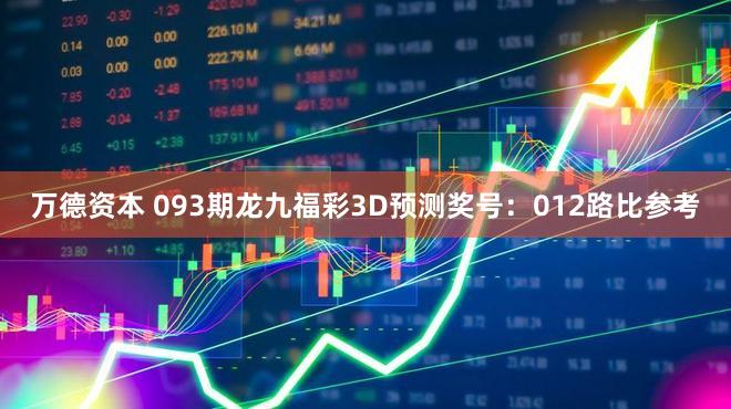 万德资本 093期龙九福彩3D预测奖号:012路比参考