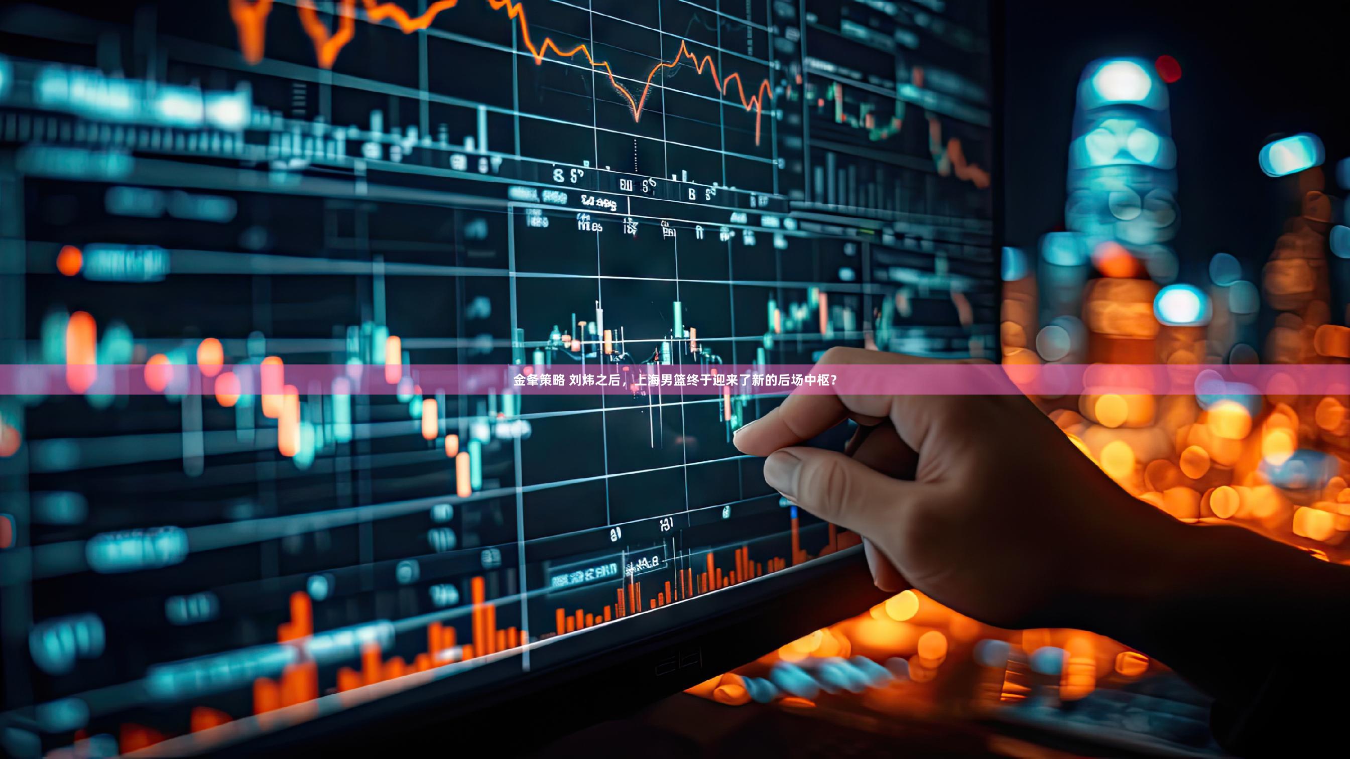 金夆策略 刘炜之后，上海男篮终于迎来了新的后场中枢？