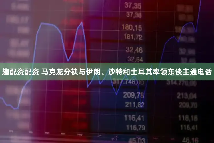 趣配资配资 马克龙分袂与伊朗、沙特和土耳其率领东谈主通电话