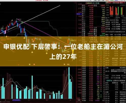 申银优配 下层警事：一位老船主在湄公河上的27年
