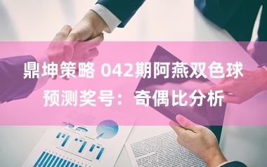 鼎坤策略 042期阿燕双色球预测奖号:奇偶比分析