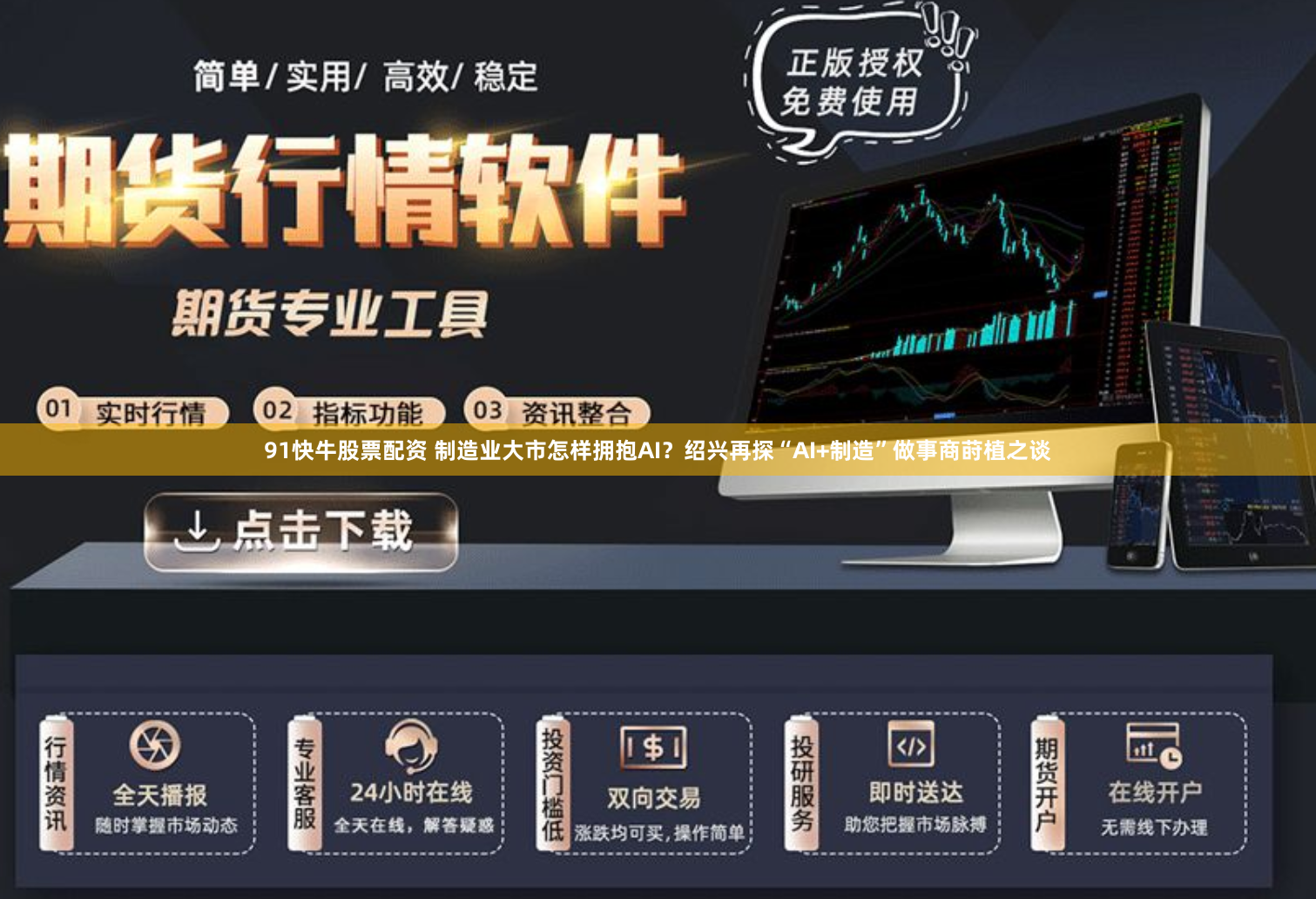 91快牛股票配资 制造业大市怎样拥抱AI？绍兴再探“AI+制造”做事商莳植之谈