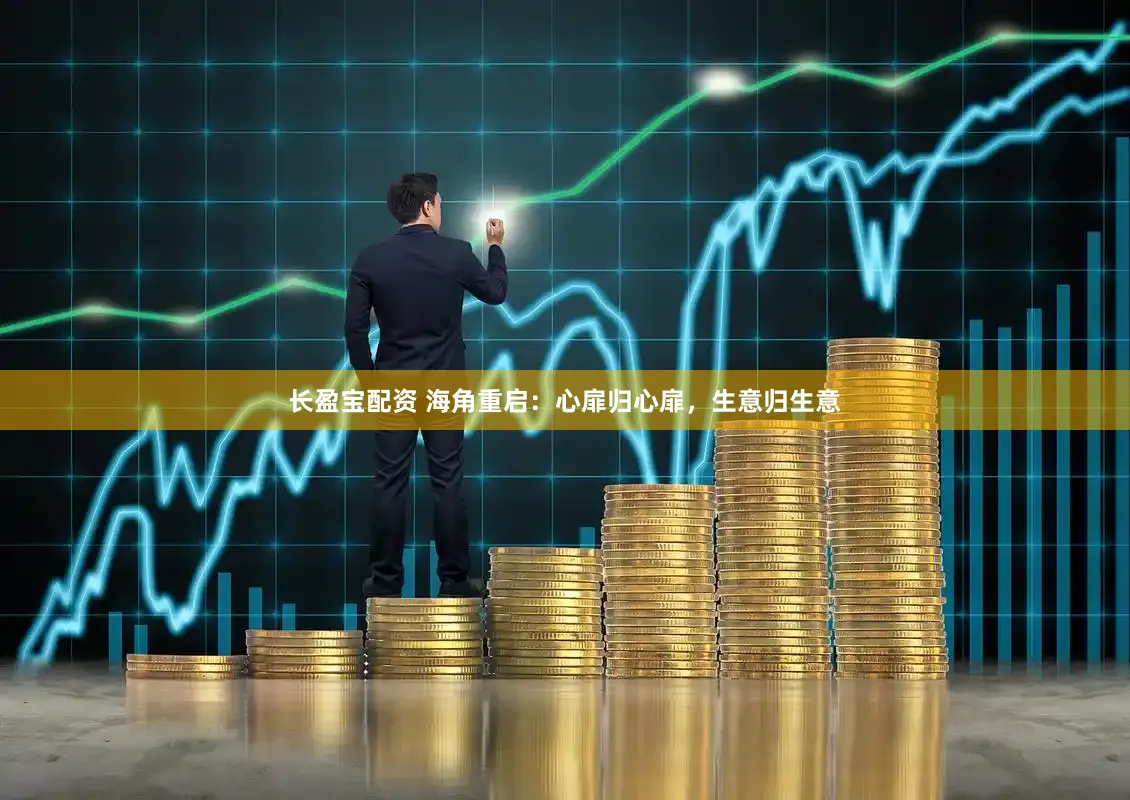 长盈宝配资 海角重启：心扉归心扉，生意归生意