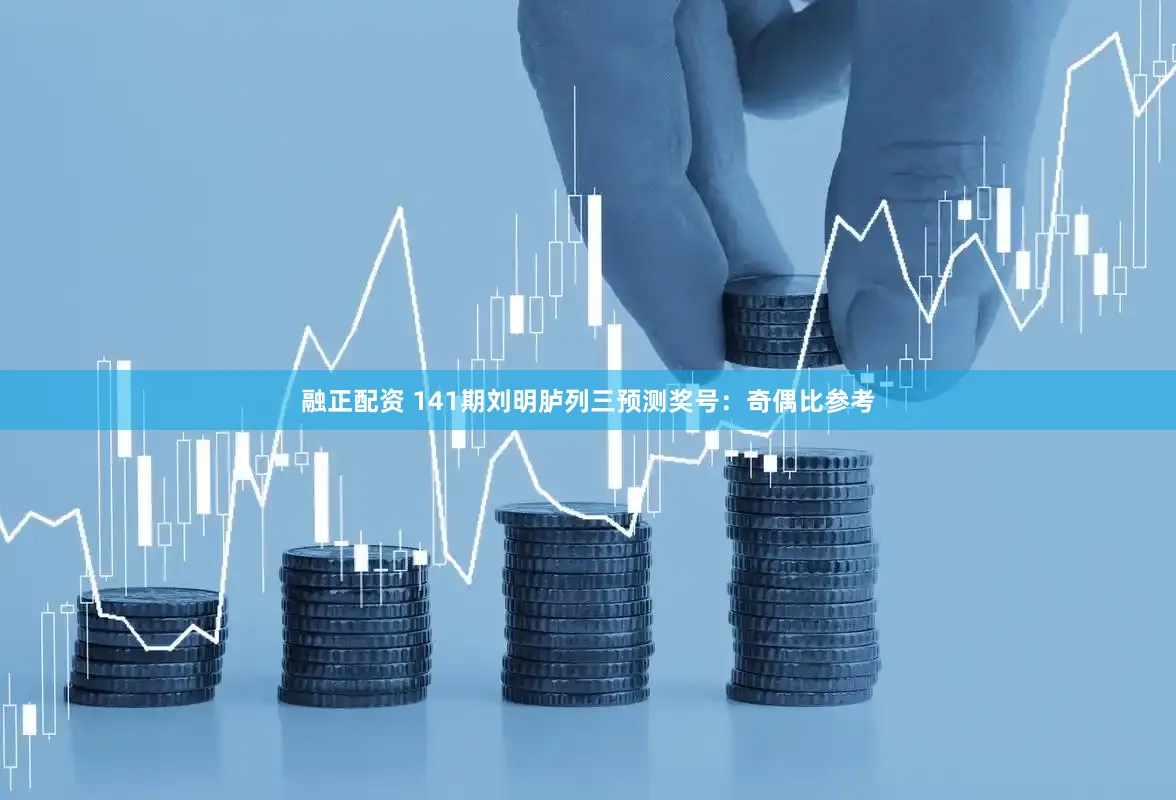 融正配资 141期刘明胪列三预测奖号：奇偶比参考