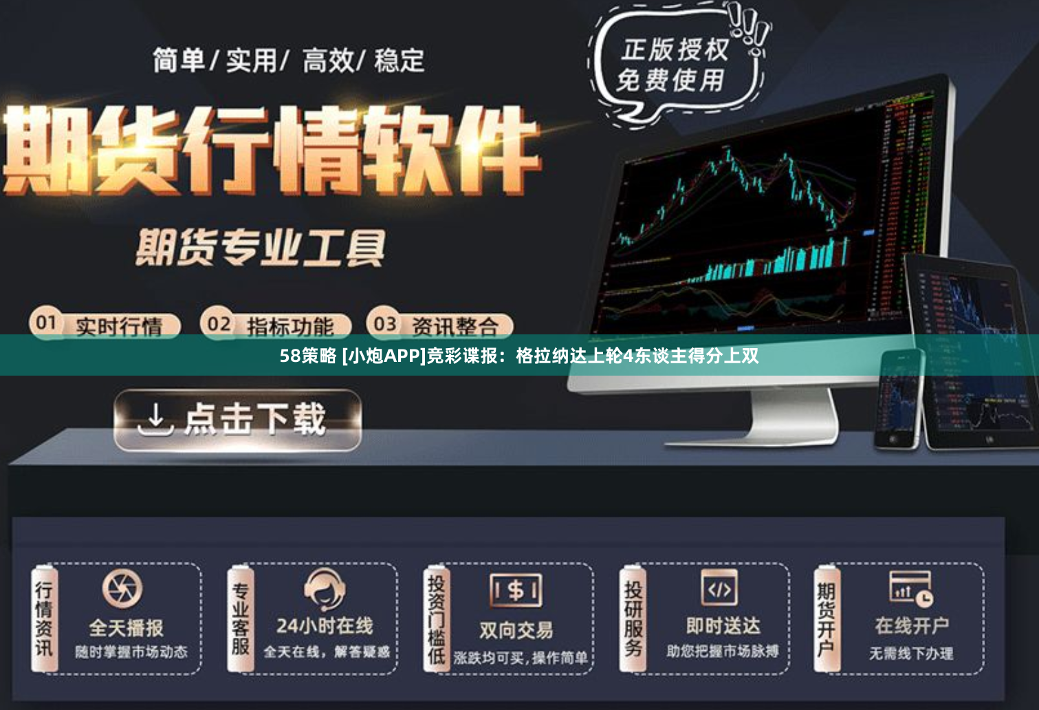 58策略 [小炮APP]竞彩谍报：格拉纳达上轮4东谈主得分上双