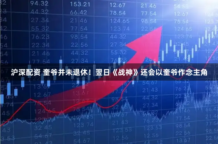 沪深配资 奎爷并未退休！翌日《战神》还会以奎爷作念主角
