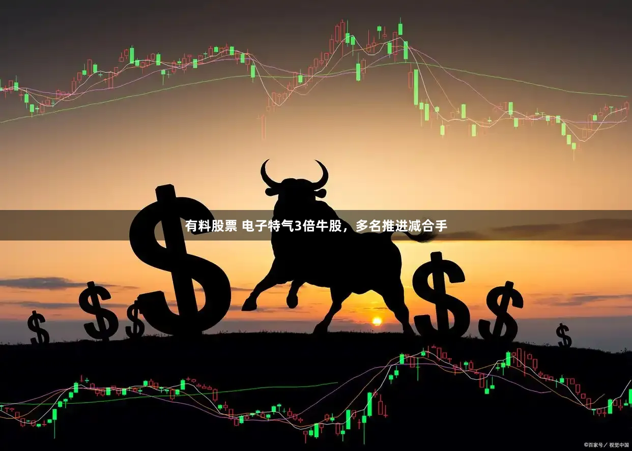 有料股票 电子特气3倍牛股，多名推进减合手